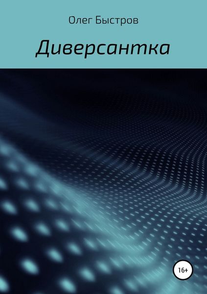 Обложка книги  «Диверсантка»