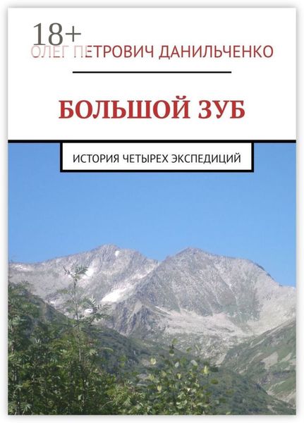 Обложка книги «БОЛЬШОЙ ЗУБ. История четырех экспедиций»
