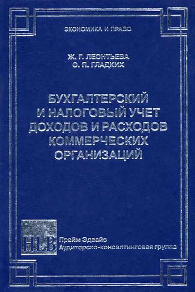 Обложка книги «Бухгалтерский и налоговый учет доходов и расходов коммерческих организаций»
