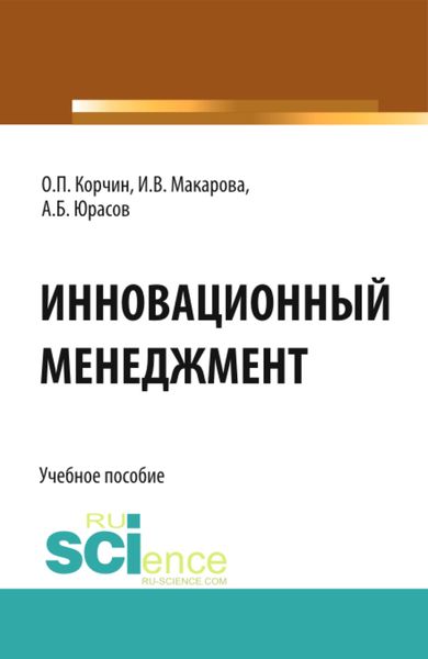 Обложка книги  «Инновационный менеджмент. (Бакалавриат). Учебное пособие.»