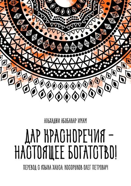 Обложка книги  «Дар красноречия – настоящее богатство!»