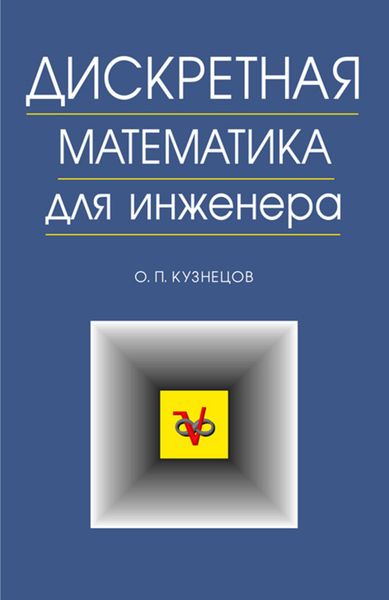 Обложка книги  «Дискретная математика для инженера»