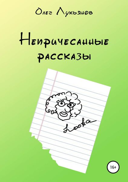 Обложка книги «Непричесанные рассказы»