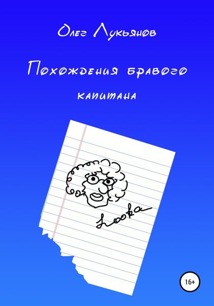Обложка книги «Похождения бравого капитана»