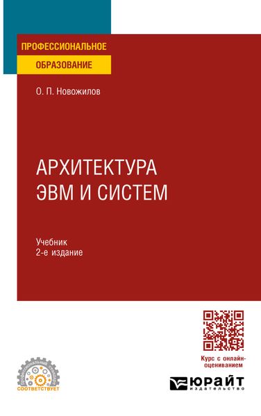 Обложка книги  «Архитектура ЭВМ и систем. Учебник для СПО»