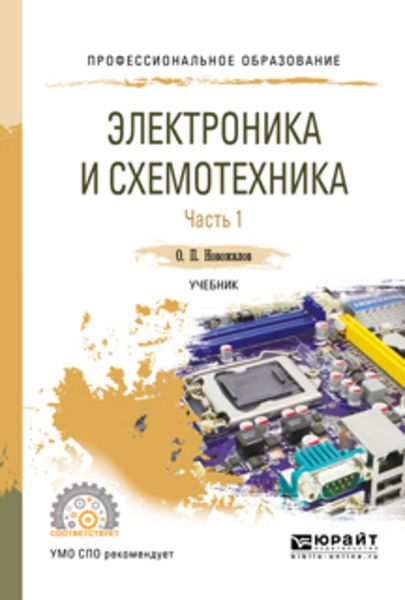 Обложка книги «Электроника и схемотехника в 2 ч. Часть 1. Учебник для СПО»