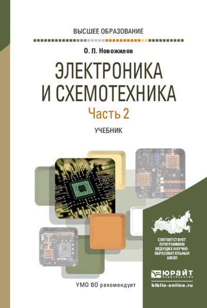Обложка книги «Электроника и схемотехника в 2 ч. Часть 2. Учебник для вузов»
