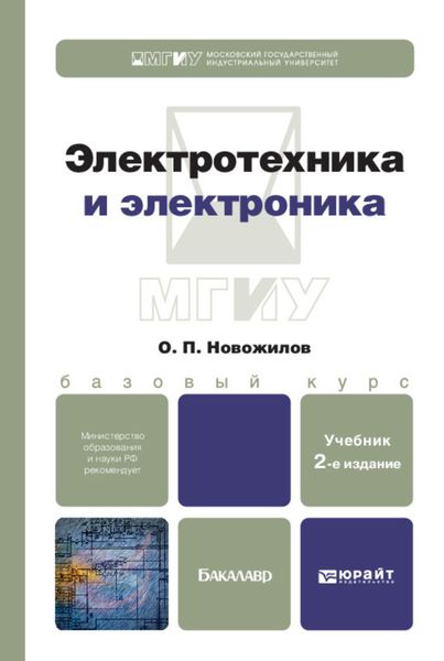 Обложка книги «Электротехника и электроника 2-е изд., испр. и доп. Учебник для бакалавров»
