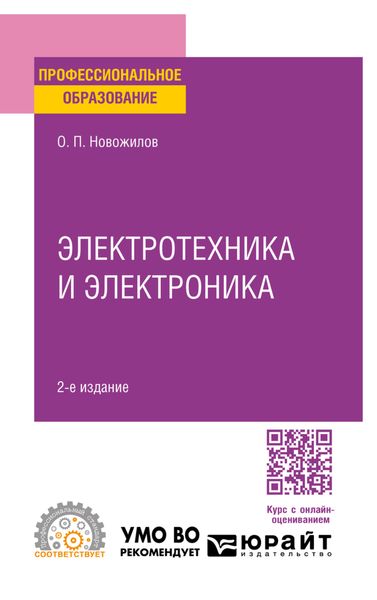 Обложка книги  «Электротехника и электроника 2-е изд., испр. и доп. Учебник для СПО»