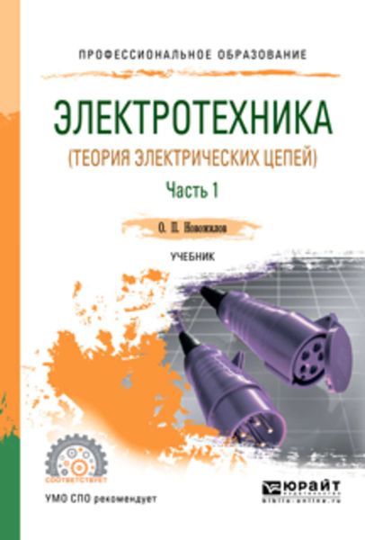 Обложка книги «Электротехника (теория электрических цепей) в 2 ч. Часть 1. Учебник для СПО»