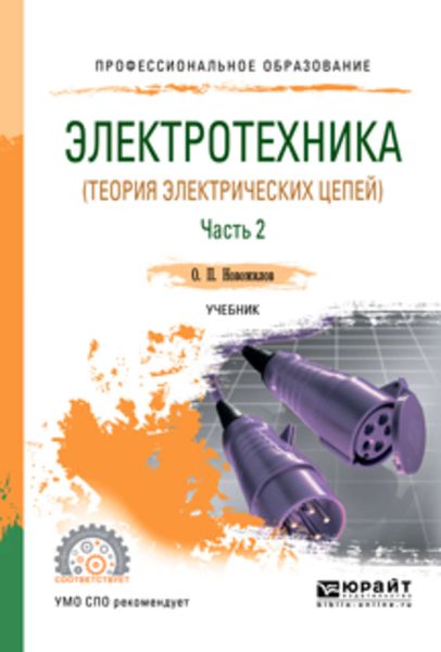 Обложка книги «Электротехника (теория электрических цепей). В 2 ч. Часть 2. Учебник для СПО»