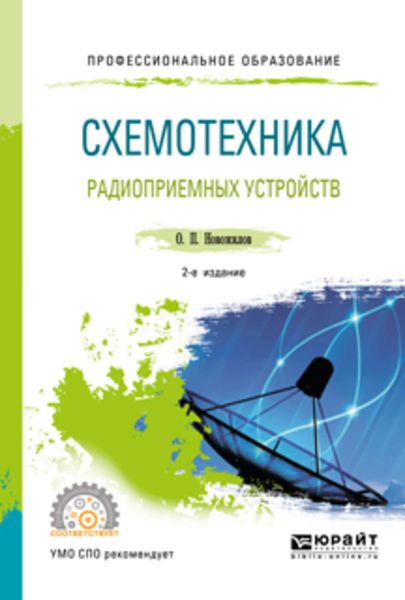Обложка книги «Схемотехника радиоприемных устройств 2-е изд., испр. и доп. Учебное пособие для СПО»