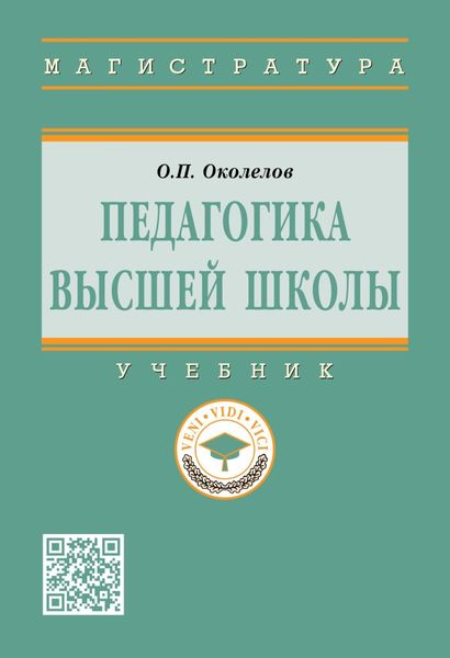 Обложка книги  «Педагогика высшей школы»