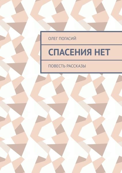 Обложка книги  «Спасения нет. Повесть, рассказы»
