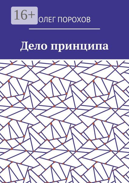 Обложка книги  «Дело принципа»