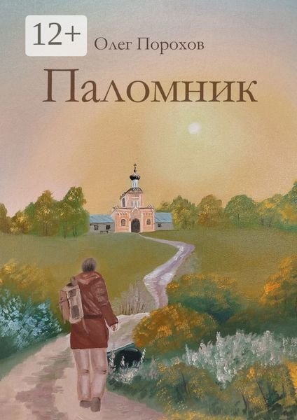Обложка книги  «Паломник. Рассказ»
