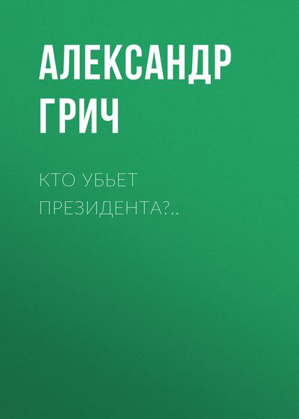 Обложка книги  «Кто убьет президента?..»