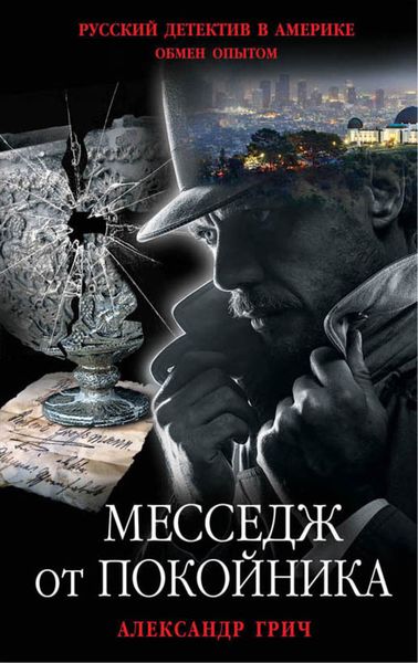 Обложка книги  «Месседж от покойника»
