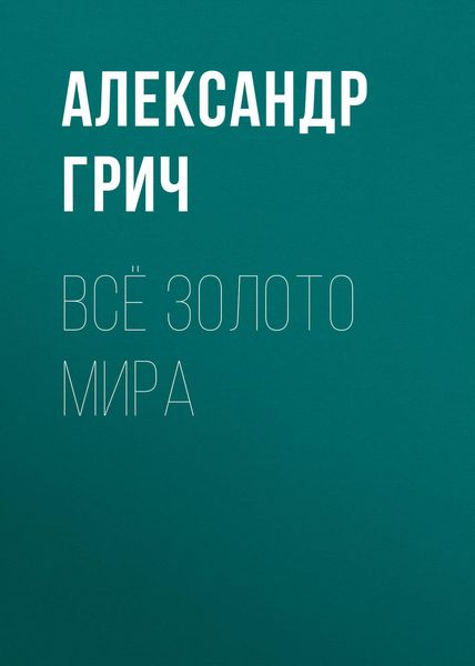 Обложка книги  «Всё золото мира»