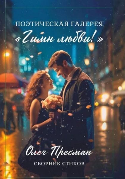 Обложка книги «Поэтическая галерея «Гимн любви»»