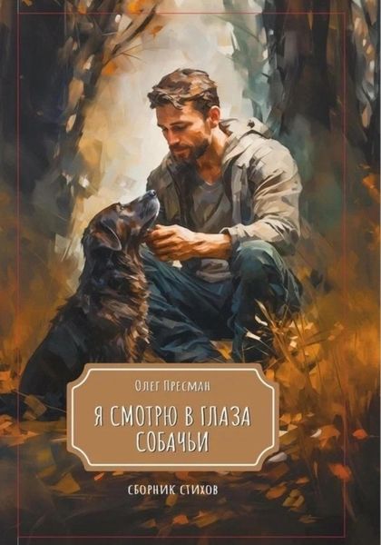 Обложка книги «Я смотрю в глаза собачьи»
