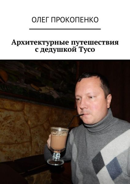 Обложка книги  «Архитектурные путешествия с дедушкой Тусо»