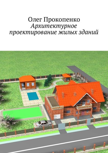 Обложка книги  «Архитектурное проектирование жилых зданий»