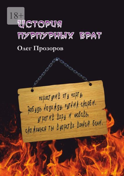 Обложка книги «История пурпурных врат»