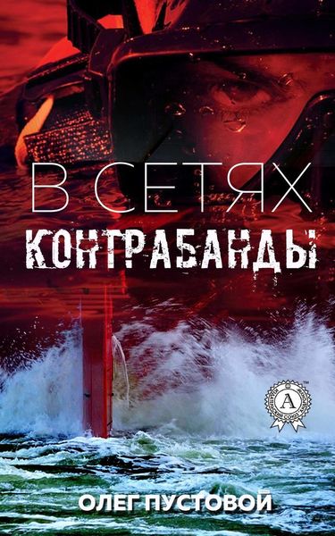 Обложка книги «В сетях контрабанды»