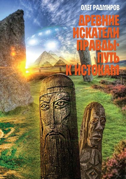 Обложка книги  «Древние искатели правды. Путь к истокам»