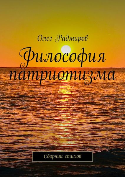 Обложка книги  «Философия патриотизма. Сборник стихов»
