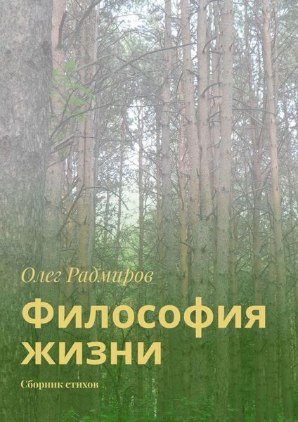 Обложка книги  «Философия жизни. Сборник стихов»
