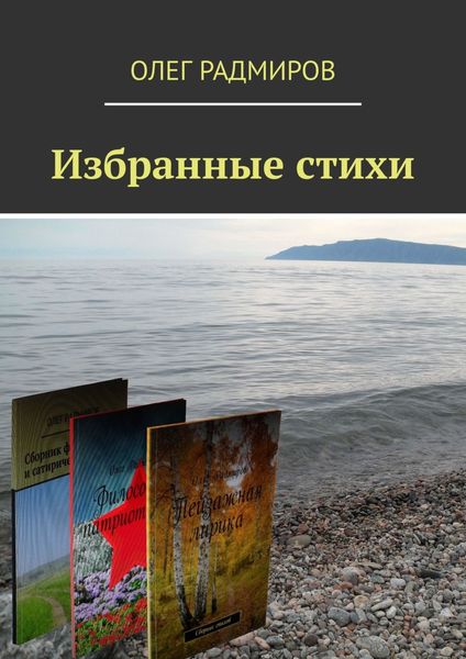 Обложка книги  «Избранные стихи»