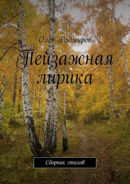 Обложка книги  «Пейзажная лирика. Сборник стихов»