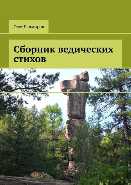Обложка книги  «Сборник ведических стихов»