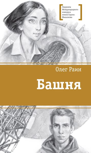 Обложка книги «Башня»