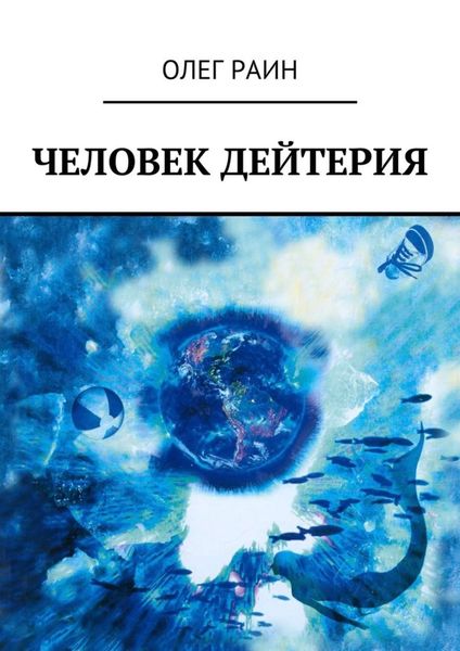 Обложка книги «Человек дейтерия»