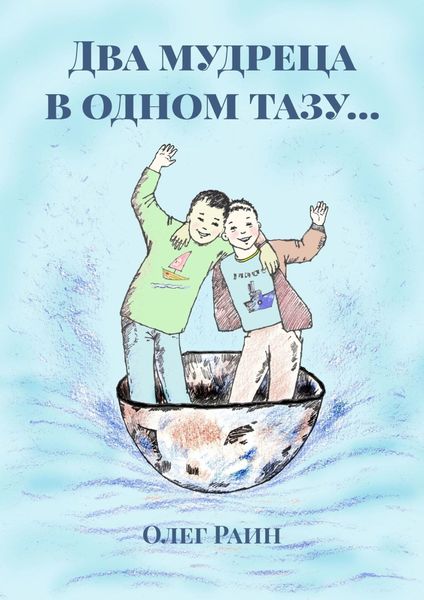 Обложка книги «Два мудреца в одном тазу…»