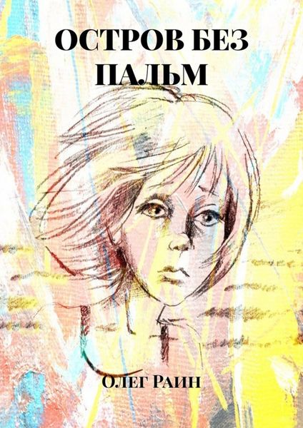 Обложка книги  «Остров без пальм»