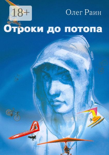 Обложка книги  «ОТРОКИ ДО ПОТОПА»
