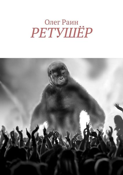 Обложка книги  «Ретушёр»
