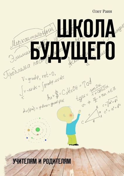 Обложка книги  «Школа будущего. Учителям и Родителям»