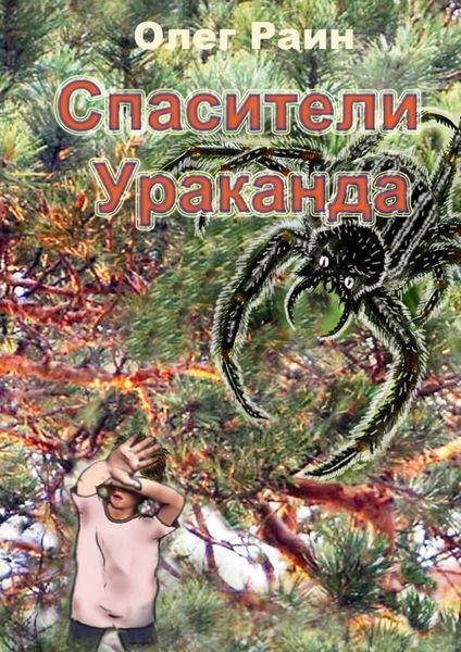 Обложка книги  «СПАСИТЕЛИ УРАКАНДА»