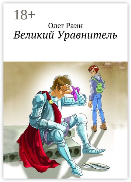 Обложка книги «Великий Уравнитель»