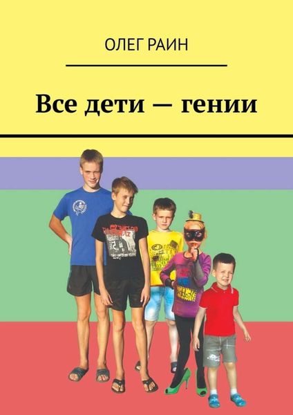 Обложка книги  «Все дети – гении»