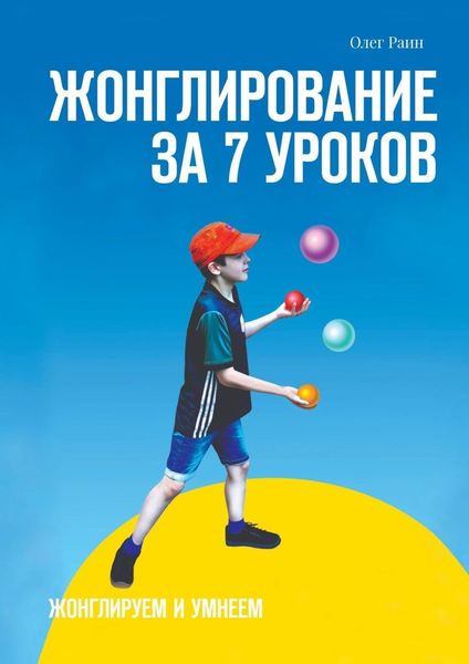 Обложка книги  «Жонглирование за 7 уроков»