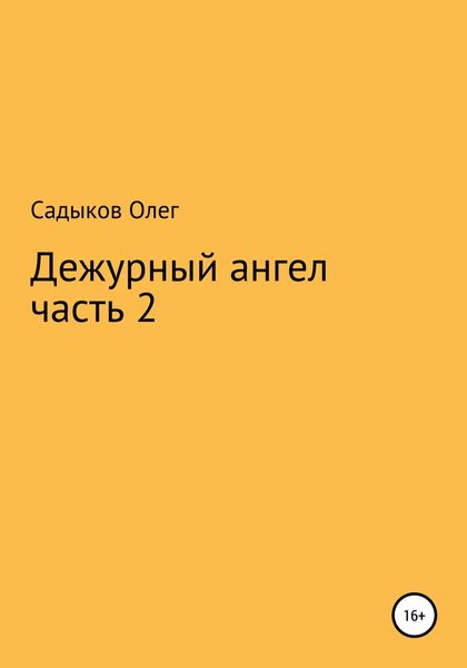 Обложка книги  «Дежурный ангел. Часть 2»