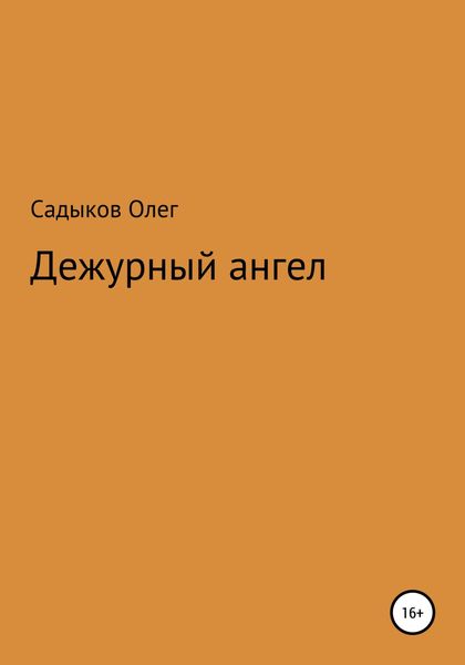 Обложка книги  «Дежурный ангел»