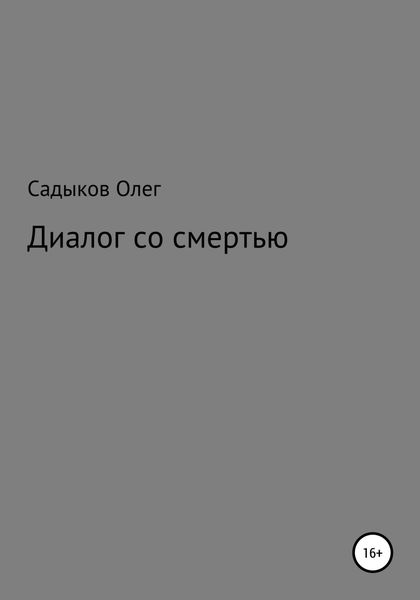 Обложка книги  «Диалог со смертью»