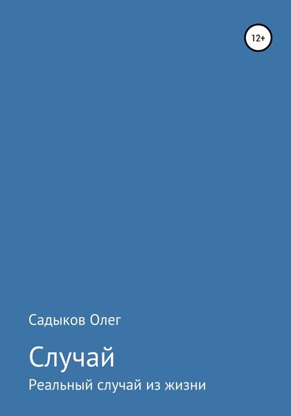 Обложка книги  «Случай»